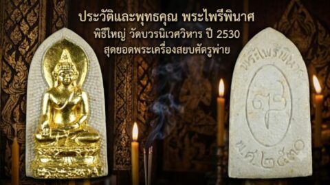 ประวัติและพุทธคุณ พระไพรีพินาศ พิธีใหญ่ วัดบวรนิเวศวิหาร ปี 2530 สุดยอดพระเครื่องสยบศัตรูพ่าย