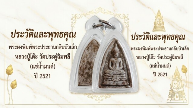 ประวัติและพุทธคุณ พระผงพิมพ์พระประธานกลีบบัวเล็ก หลวงปู่โต๊ะ วัดประดู่ฉิมพลี (แช่น้ำมนต์) ปี 2521