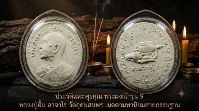 ประวัติและพุทธคุณ พระผงหน้ารุ่น 9 หลวงปู่ฝั้น อาจาโร วัดอุดมสมพร เมตตามหานิยมสายกรรมฐาน