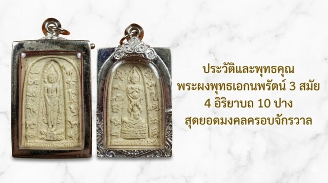 ประวัติและพุทธคุณ พระผงพุทธเอกนพรัตน์ 3 สมัย 4 อิริยาบถ 10 ปาง สุดยอดมงคลครอบจักรวาล