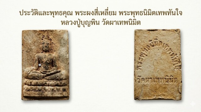 ประวัติและพุทธคุณ พระผงสี่เหลี่ยม พระพุทธนิมิตเทพทันใจ หลวงปู่บุญพิน วัดผาเทพนิมิต