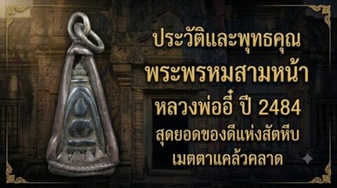 ประวัติและพุทธคุณ พระพรหมสามหน้า หลวงพ่ออี๋ ปี 2484 สุดยอดของดีแห่งสัตหีบ เมตตาแคล้วคลาด