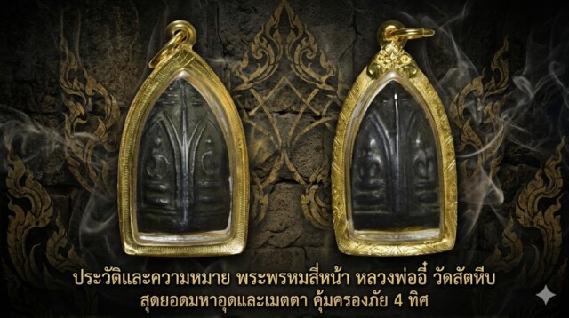 ประวัติและความหมาย พระพรหมสี่หน้า หลวงพ่ออี๋ วัดสัตหีบ สุดยอดมหาอุดและเมตตา คุ้มครองภัย 4 ทิศ