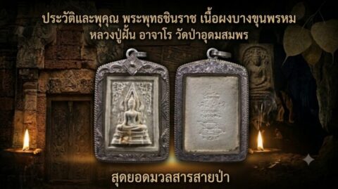 ประวัติและพุทธคุณ พระพุทธชินราช เนื้อผงบางขุนพรหม หลวงปู่ฝั้น อาจาโร วัดป่าอุดมสมพร สุดยอดมวลสารสายป่า