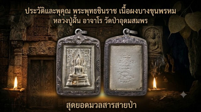 ประวัติและพุทธคุณ พระพุทธชินราช เนื้อผงบางขุนพรหม หลวงปู่ฝั้น อาจาโร วัดป่าอุดมสมพร สุดยอดมวลสารสายป่า