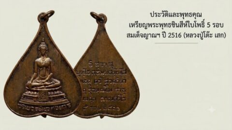 ประวัติและพุทธคุณ เหรียญพระพุทธชินสีห์ใบโพธิ์ 5 รอบ สมเด็จญาณฯ ปี 2516 (หลวงปู่โต๊ะ เสก)