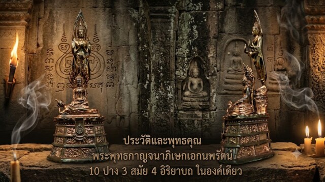 ประวัติและพุทธคุณ พระพุทธกาญจนาภิเษกเอกนพรัตน์ 10 ปาง 3 สมัย 4 อิริยาบถ ในองค์เดียว