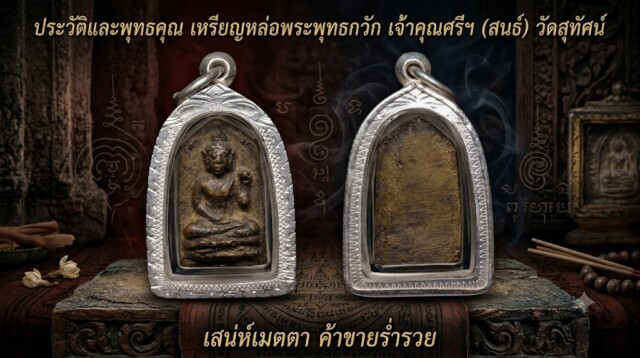 ประวัติและพุทธคุณ เหรียญหล่อพระพุทธกวัก เจ้าคุณศรีฯ (สนธ์) วัดสุทัศน์ เสน่ห์เมตตา ค้าขายร่ำรวย