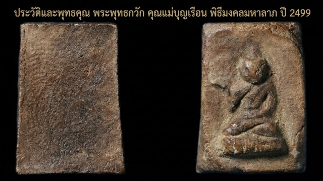 ประวัติและพุทธคุณ พระพุทธกวัก คุณแม่บุญเรือน พิธีมงคลมหาลาภ ปี 2499