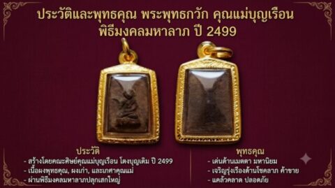 ประวัติและพุทธคุณ พระพุทธกวัก คุณแม่บุญเรือน พิธีมงคลมหาลาภ ปี 2499