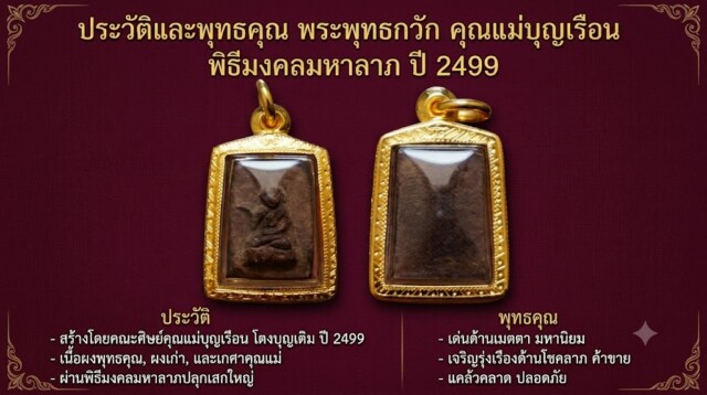ประวัติและพุทธคุณ พระพุทธกวัก คุณแม่บุญเรือน พิธีมงคลมหาลาภ ปี 2499