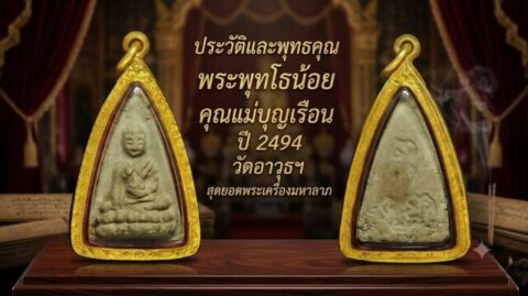 ประวัติและพุทธคุณ พระพุทโธน้อย คุณแม่บุญเรือน ปี 2494 วัดอาวุธฯ สุดยอดพระเครื่องมหาลาภ