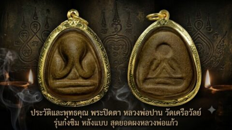 ประวัติและพุทธคุณ พระปิดตา หลวงพ่อปาน วัดเครือวัลย์ รุ่นก๋งซิม หลังแบบ สุดยอดผงหลวงพ่อแก้ว
