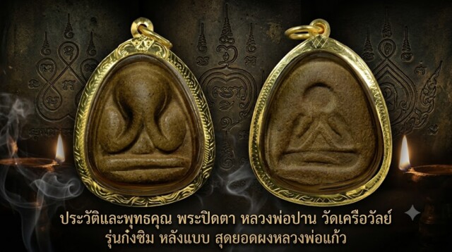 ประวัติและพุทธคุณ พระปิดตา หลวงพ่อปาน วัดเครือวัลย์ รุ่นก๋งซิม หลังแบบ สุดยอดผงหลวงพ่อแก้ว