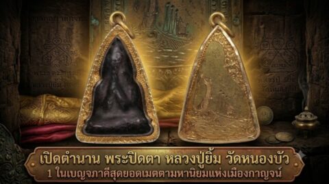 เปิดตำนาน พระปิดตา หลวงปู่ยิ้ม วัดหนองบัว 1 ในเบญจภาคีสุดยอดเมตตามหานิยมแห่งเมืองกาญจน์