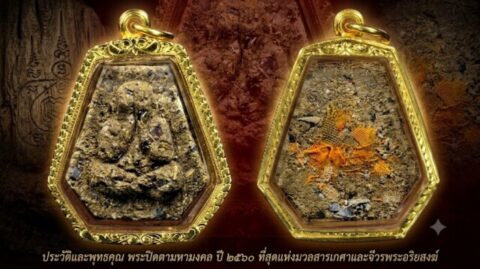 ประวัติและพุทธคุณ พระปิดตามหามงคล ปี ๒๕๖๐ ที่สุดแห่งมวลสารเกศาและจีวรพระอริยสงฆ์
