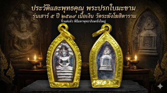 ประวัติและพุทธคุณ พระปรกใบมะขาม รุ่นเสาร์ ๕ ปี ๒๕๓๙ เนื้อเงิน วัดระฆังโฆสิตาราม จิ๋วแต่แจ๋ว พิธีมหาพุทธาภิเษกยิ่งใหญ่