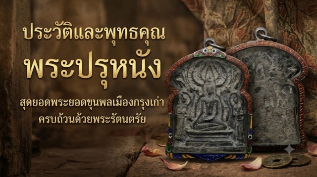 ประวัติและพุทธคุณ พระปรุหนัง สุดยอดพระยอดขุนพลเมืองกรุงเก่า ครบถ้วนด้วยพระรัตนตรัย