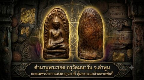 ตำนานพระรอด กรุวัดมหาวัน จ.ลำพูน ยอดเพชรน้ำเอกแห่งเบญจภาคี คุ้มครองแคล้วคลาดพันปี