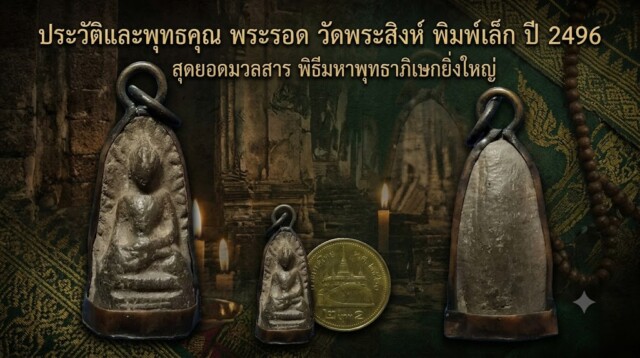 ประวัติและพุทธคุณ พระรอด วัดพระสิงห์ พิมพ์เล็ก ปี 2496 สุดยอดมวลสาร พิธีมหาพุทธาภิเษกยิ่งใหญ่