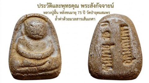 ประวัติและพุทธคุณ พระสังกัจจายน์ หลวงปู่ฝั้น หลังชนมายุ 75 ปี วัดป่าอุดมสมพร ล้ำค่าด้วยมวลสารเส้นเกศา