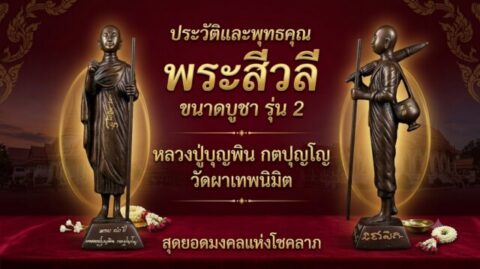 ประวัติและพุทธคุณ พระสีวลี ขนาดบูชา รุ่น 2 หลวงปู่บุญพิน กตปุญโญ วัดผาเทพนิมิต สุดยอดมงคลแห่งโชคลาภ