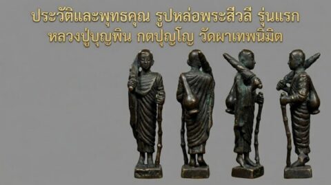 ประวัติและพุทธคุณ รูปหล่อพระสีวลี รุ่นแรก หลวงปู่บุญพิน กตปุญโญ วัดผาเทพนิมิต