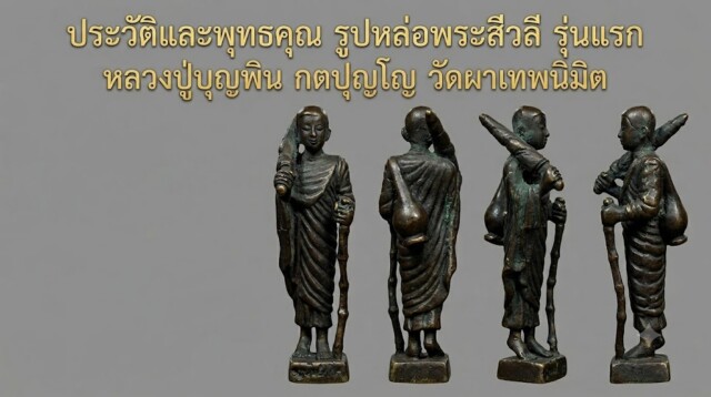 ประวัติและพุทธคุณ รูปหล่อพระสีวลี รุ่นแรก หลวงปู่บุญพิน กตปุญโญ วัดผาเทพนิมิต