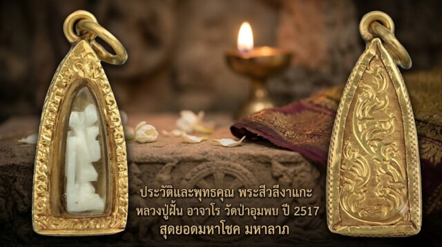 ประวัติและพุทธคุณ พระสีวลีงาแกะ หลวงปู่ฝั้น อาจาโร วัดป่าอุดมสมพร ปี 2517 สุดยอดมหาโชค มหาลาภ