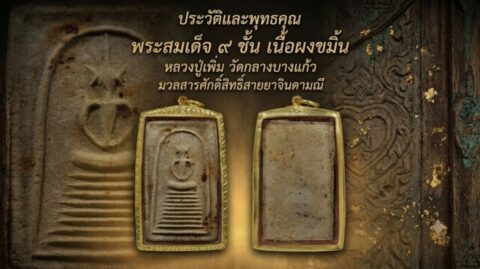 ประวัติและพุทธคุณ พระสมเด็จ ๙ ชั้น เนื้อผงขมิ้น หลวงปู่เพิ่ม วัดกลางบางแก้ว มวลสารศักดิ์สิทธิ์สายยาจินดามณี