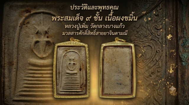 ประวัติและพุทธคุณ พระสมเด็จ ๙ ชั้น เนื้อผงขมิ้น หลวงปู่เพิ่ม วัดกลางบางแก้ว มวลสารศักดิ์สิทธิ์สายยาจินดามณี