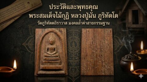 ประวัติและพุทธคุณ พระสมเด็จไม้กุฏิ หลวงปู่มั่น ภูริทัตโต วัดภูริทัตตถิราวาส มงคลล้ำค่าสายกรรมฐาน
