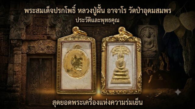 ประวัติและพุทธคุณ พระสมเด็จปรกโพธิ์ หลวงปู่ฝั้น อาจาโร วัดป่าอุดมสมพร สุดยอดพระเครื่องแห่งความร่มเย็น