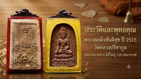 ประวัติและพุทธคุณ พระสมเด็จสันติสุข ปี 2515 วัดหลวงปรีชากูล สุดยอดมวลสาร พิธีใหญ่ 109 คณาจารย์