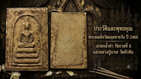 ประวัติและพุทธคุณ พระสมเด็จวัดมฤคทายวัน ปี 2466 มรดกล้ำค่า รัชกาลที่ 6 และหลวงปู่นาค วัดหัวหิน