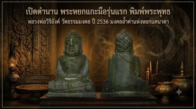 เปิดตำนาน พระหยกแกะมือรุ่นแรก พิมพ์พระพุทธ หลวงพ่อวิริยังค์ วัดธรรมมงคล ปี 2536 มงคลล้ำค่าแห่งหยกแคนาดา