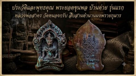 ประวัติและพุทธคุณ พระยอดขุนพล บ้านค่าย รุ่นแรก หลวงพ่อสาคร วัดหนองกรับ สืบสานตำนานผงพรายกุมาร
