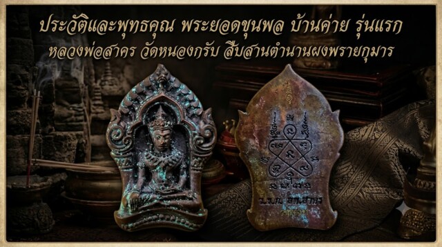 ประวัติและพุทธคุณ พระยอดขุนพล บ้านค่าย รุ่นแรก หลวงพ่อสาคร วัดหนองกรับ สืบสานตำนานผงพรายกุมาร