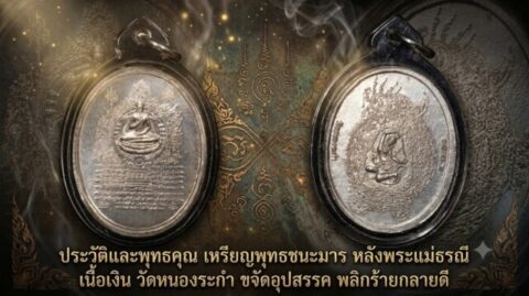 ประวัติและพุทธคุณ เหรียญพุทธชนะมาร หลังพระแม่ธรณี เนื้อเงิน วัดหนองระกำ ขจัดอุปสรรค พลิกร้ายกลายดี