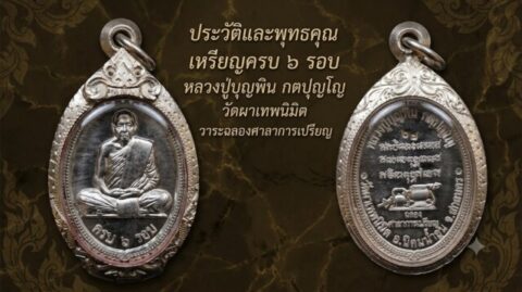 ประวัติและพุทธคุณ เหรียญครบ 6 รอบ หลวงปู่บุญพิน กตปุญโญ วัดผาเทพนิมิต วาระฉลองศาลาการเปรียญ
