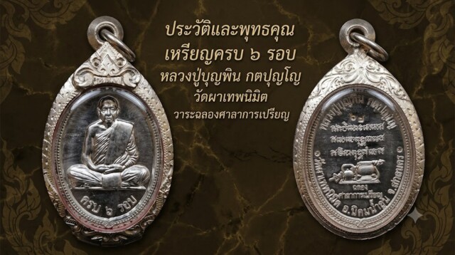 ประวัติและพุทธคุณ เหรียญครบ 6 รอบ หลวงปู่บุญพิน กตปุญโญ วัดผาเทพนิมิต วาระฉลองศาลาการเปรียญ