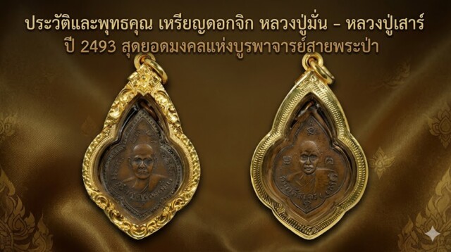 ประวัติและพุทธคุณ เหรียญดอกจิก หลวงปู่มั่น - หลวงปู่เสาร์ ปี 2493 สุดยอดมงคลแห่งบูรพาจารย์สายพระป่า