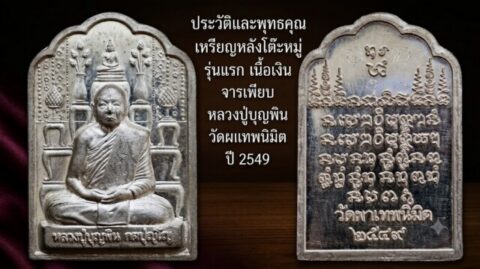 ประวัติและพุทธคุณ เหรียญหลังโต๊ะหมู่ รุ่นแรก เนื้อเงิน จารเพียบ หลวงปู่บุญพิน วัดผาเทพนิมิต ปี 2549
