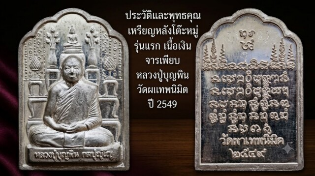 ประวัติและพุทธคุณ เหรียญหลังโต๊ะหมู่ รุ่นแรก เนื้อเงิน จารเพียบ หลวงปู่บุญพิน วัดผาเทพนิมิต ปี 2549