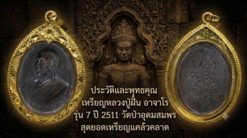ประวัติและพุทธคุณ เหรียญหลวงปู่ฝั้น อาจาโร รุ่น 7 ปี 2511 วัดป่าอุดมสมพร สุดยอดเหรียญแคล้วคลาด