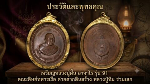 ประวัติและพุทธคุณ เหรียญหลวงปู่ฝั้น อาจาโร รุ่น 91 คณะศิษย์ทหารเรือ ค่ายตากสินสร้าง หลวงปู่ทิม ร่วมเสก
