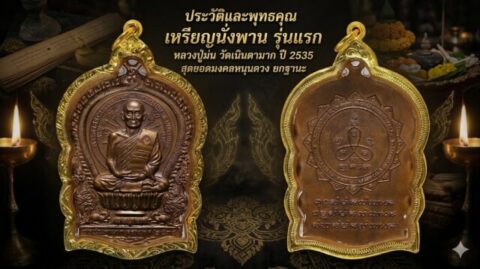 ประวัติและพุทธคุณ เหรียญนั่งพาน รุ่นแรก หลวงปู่ม่น วัดเนินตามาก ปี 2535 สุดยอดมงคลหนุนดวง ยกฐานะ