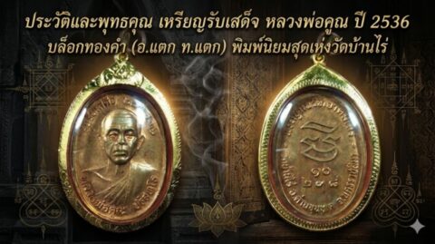 ประวัติและพุทธคุณ เหรียญรับเสด็จ หลวงพ่อคูณ ปี 2536 บล็อกทองคำ (อ.แตก ท.แตก) พิมพ์นิยมสุดแห่งวัดบ้านไร่