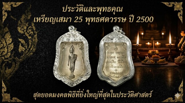 ประวัติและพุทธคุณ เหรียญเสมา 25 พุทธศตวรรษ ปี 2500 สุดยอดมงคลพิธีที่ยิ่งใหญ่ที่สุดในประวัติศาสตร์