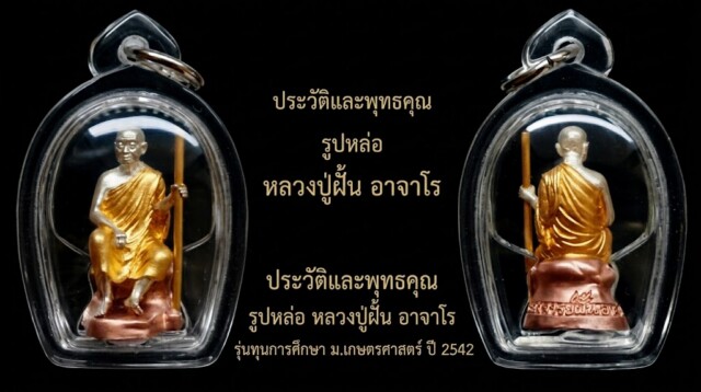 ประวัติและพุทธคุณ รูปหล่อ หลวงปู่ฝั้น อาจาโร รุ่นทุนการศึกษา ม.เกษตรศาสตร์ ปี 2542